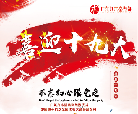 喜迎十九大