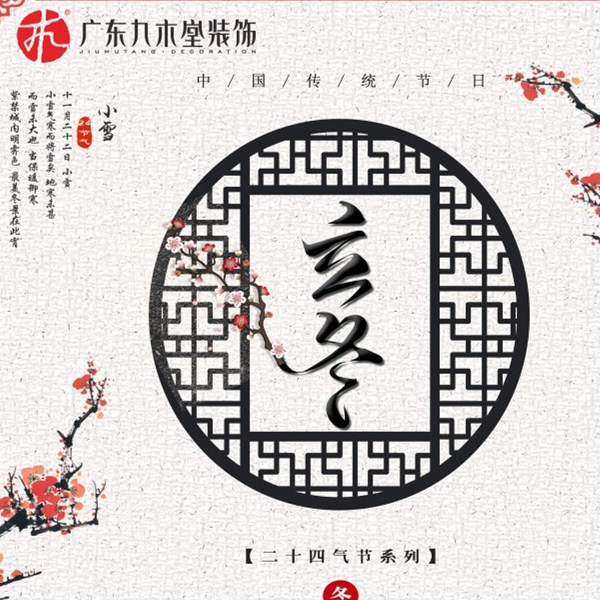 广东九木堂装饰 ▏愿冬至安康！