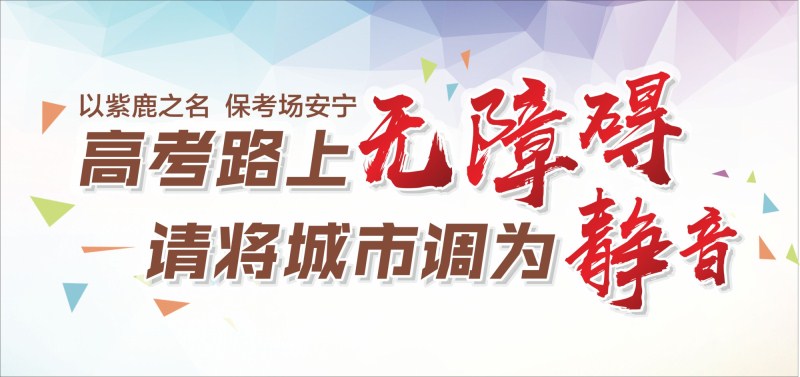 高考路上无障碍，请将城市调为静音
