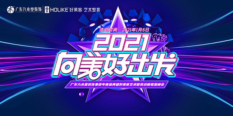 “2021向美好出发”广东九木堂装饰集团年度盛典成功举办