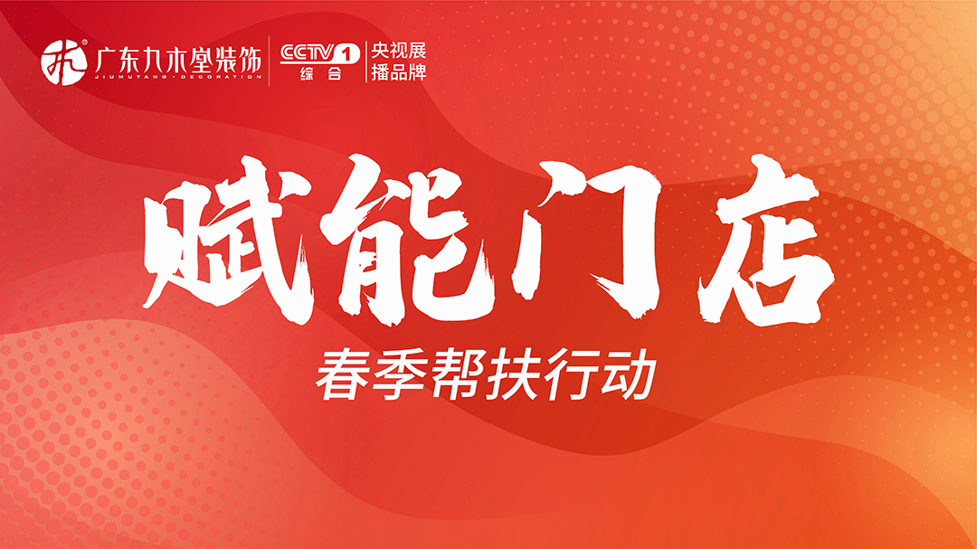 阳春三月| 赋能门店&工地巡检，九木堂在行动……