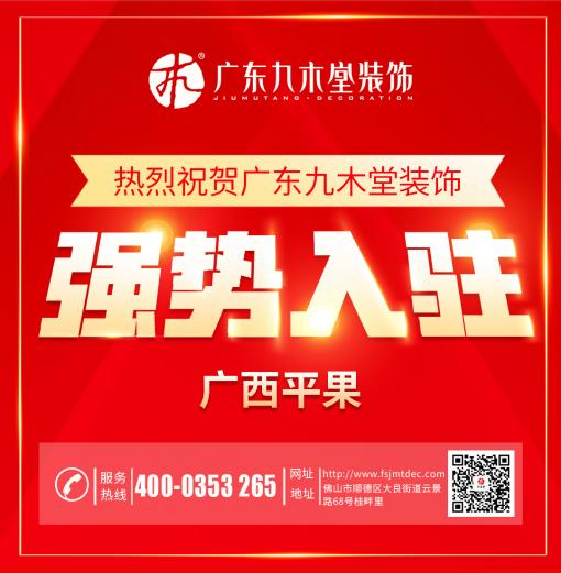 开启美好生活——平果九木堂装饰（新址）开工大吉
