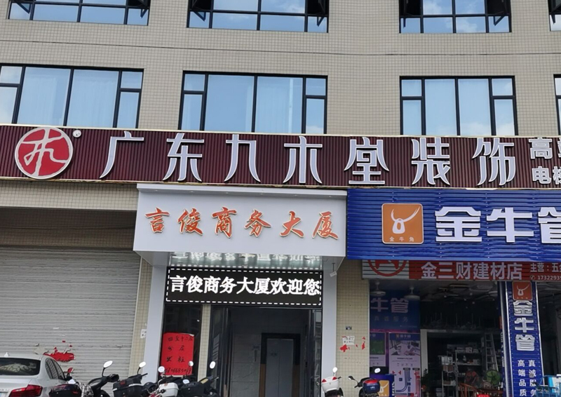 广东信宜公司