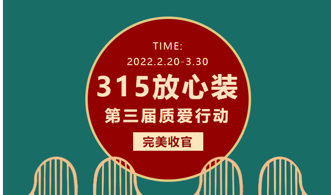 诚信315，第三届质爱行动完美收官