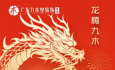龙腾九木【2024开启美好新征程】